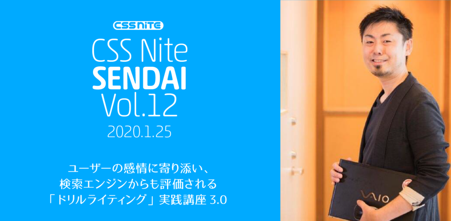 CSS Nite in Sendai, vol.12 (振替公演)| 2020年1月25日